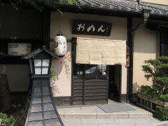 おめん　銀閣寺本店