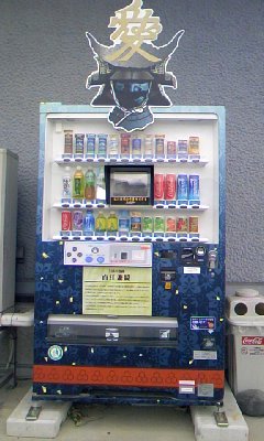 愛の自販機