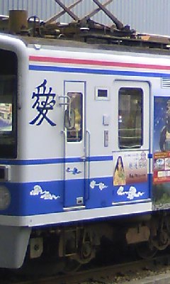 愛の列車