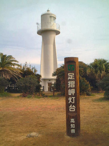 足摺2.jpg