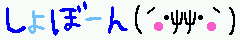 しょぼーん.gif