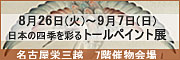 08nagoya_tole_banner.jpg