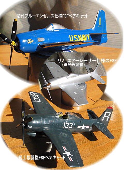 F8Fベアキャット三体 | ＡｖｉａｔｉｏｎＡｒｔ（模型飛行機バカの日記 