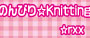 のんびり☆nitting