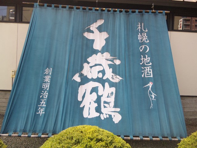 札幌市中央区にある千歳鶴・酒ミュージアムに行ってきた！＾＾