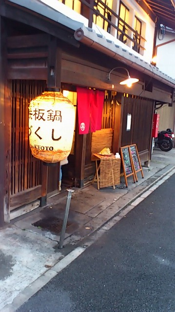 鉄板鍋　づくし　ｔｈｅ　ＫＹＯＴＯ