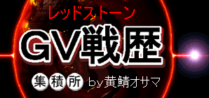 オサマ氏Gv戦跡集積所