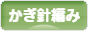 にほんブログ村 ハンドメイドブログ かぎ針編みへ