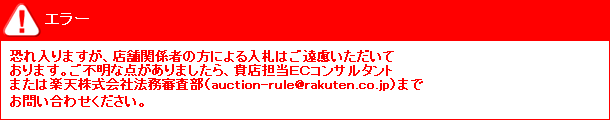 入札エラー