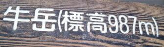 標高