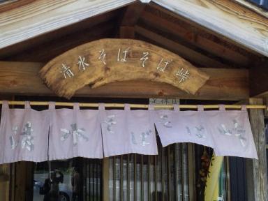 清水（しょうず）
