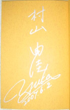 村山さんサイン.JPG