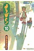 yotsubato10