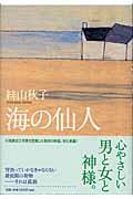 海の仙人　絲山秋子著