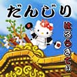 岸和田だんじり