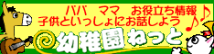 幼稚園ねっと