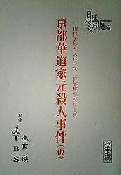 京都華道家元殺人事件