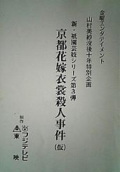 京都花嫁衣裳殺人事件