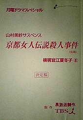 京都女人伝説殺人事件