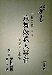 京舞妓殺人事件 あゝ平凡なる我が人生に幸あれ 楽天ブログ