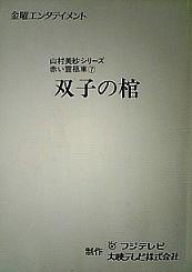 赤い霊柩車７・双子の棺