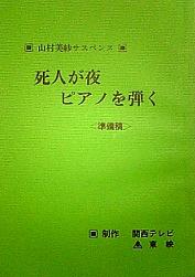 死人が夜ピアノを弾く