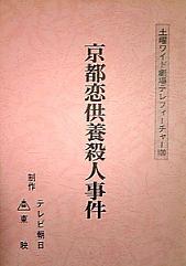 京都恋供養殺人事件