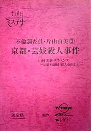 不倫調査員片山由美３・京都芸妓殺人事件