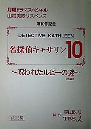 名探偵キャサリン１０・呪われたルビーの謎