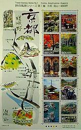 切手『旅の風景シリーズ第１集　京都・嵐山～嵯峨野』