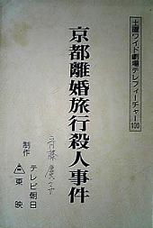 京都離婚旅行殺人事件