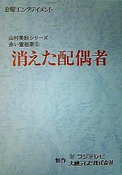 赤い霊柩車３・消えた配偶者