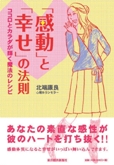 感動と幸せの法則