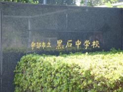 黒石中学校