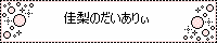 佳梨のだいありぃ２.gif