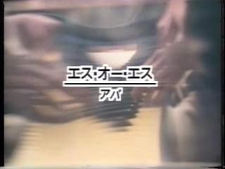 125 エス・オー・エス(アバ).JPG
