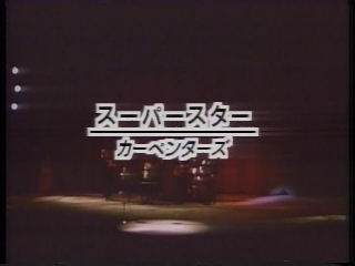 90 スーパースター(カーペンターズ).JPG