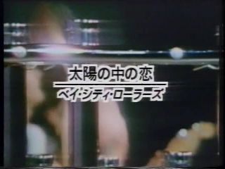 117 太陽の中の恋(ベイ・シティ・ロラーズ).JPG