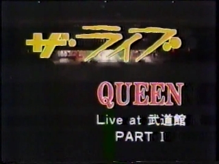 QUEEN Live at 武道館 Part1.JPG