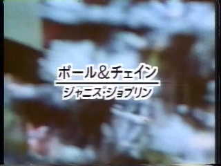 96 ボール＆チェイン(ジャニス・ジョプリン).JPG