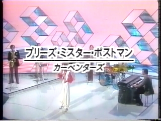 129 プリーズ・ミスター・ポストマン(カーペンターズ).JPG