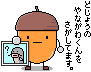 どんくりとやながわくん.gif