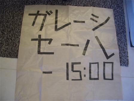 ガレージセール１