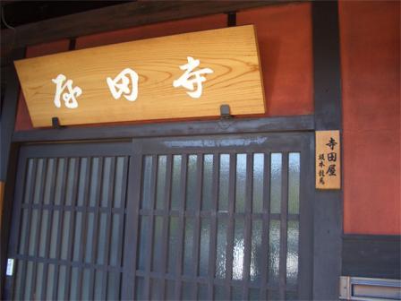 寺田屋２＠伏見