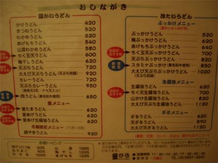 お品書き＠釜ひろ