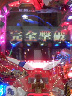 初号機完全撃破