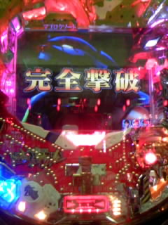 初号機完全撃破