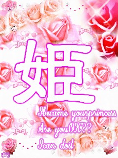 姫