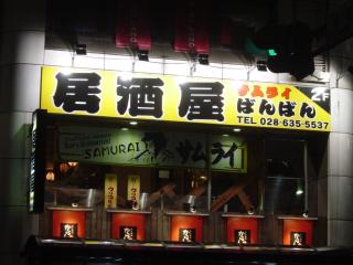 さむらいバンバン１