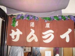 さむらいバンバン２